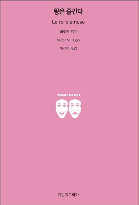 왕은 즐긴다 / 빅토리 위고 지음  ; 이선화 옮김