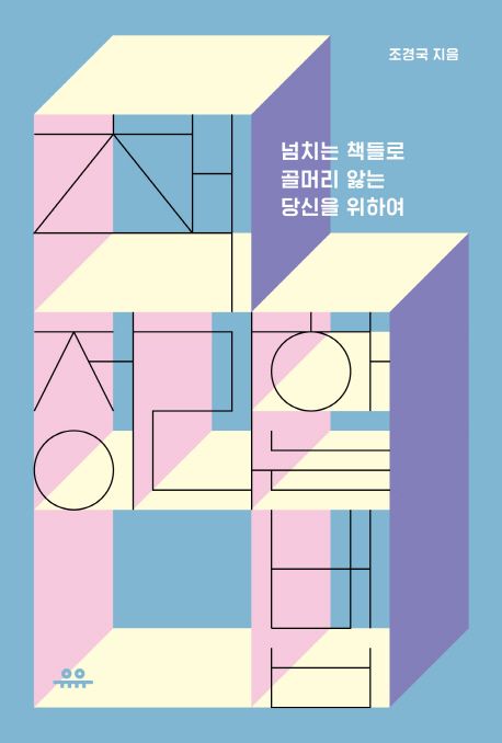 책 정리하는 법: 넘치는 책들로 골머리 앓는 당신을 위하여