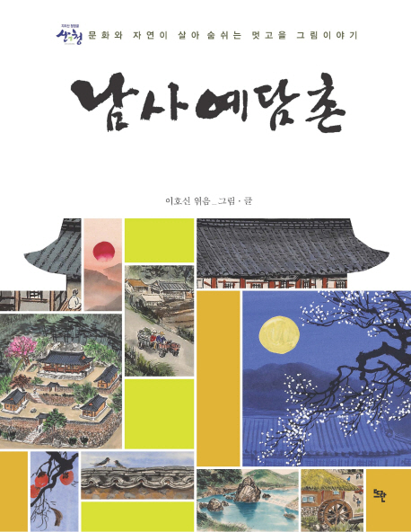 남사예담촌 : 문화와 자연이 살아 숨쉬는 멋고을 그림이야기
