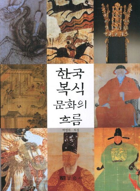 한국 복식문화의 흐름 / 백영자 ; 최정 [공]지음