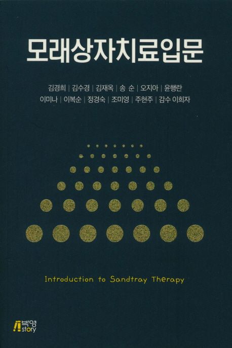 모래상자치료입문  = Introduction to Sandtray Therapy / 김경희 외