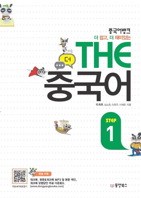 (중국어뱅크 더 쉽고, 더 재미있는) The 중국어. Step 1