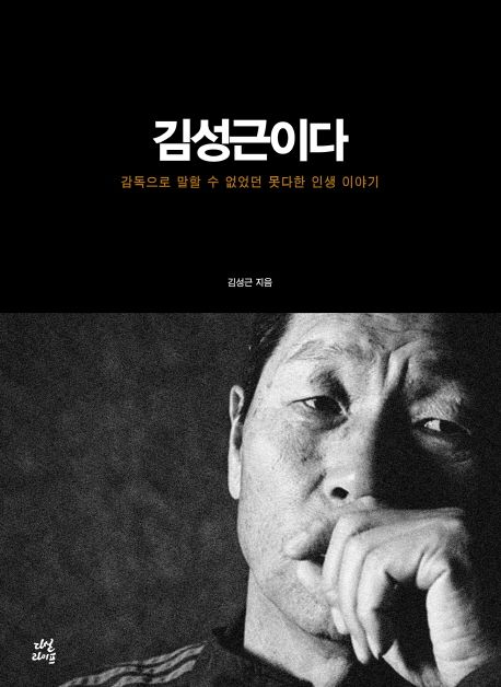김성근이다 - [전자책]  : 감독으로 말할 수 없었던 못다한 인생 이야기 / 김성근 지음