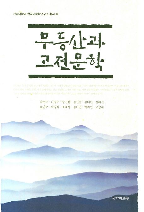 무등산과 고전문학 / 박준규 [외] 지음