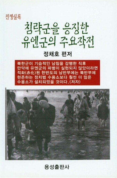 침략군을 응징한 유엔군의 주요작전 : 전쟁실록 (전쟁실록)