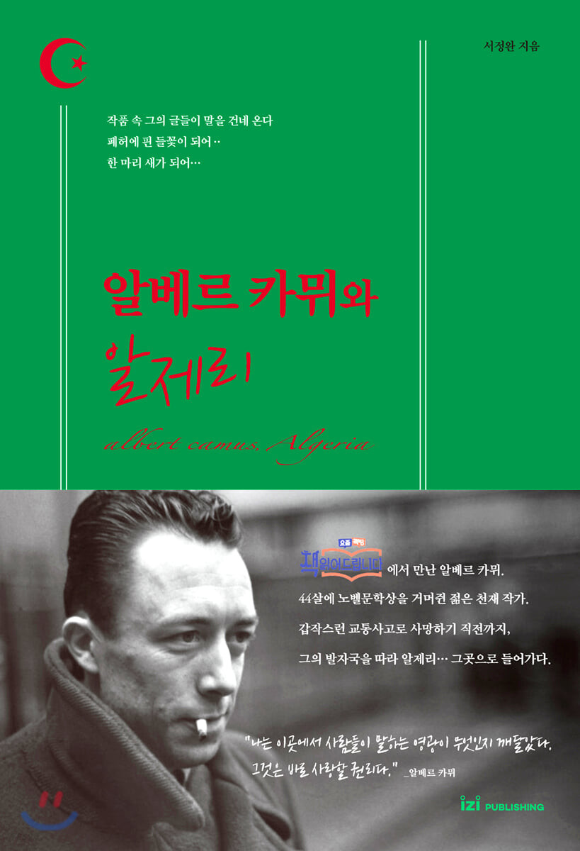 알베르 카뮈와 알제리= Albert Camus, Algeria