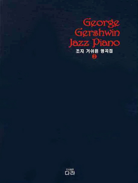 조지 거쉬윈 명곡집  = George Gershwin ...