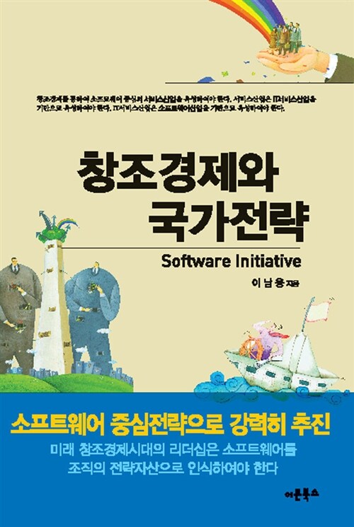 창조경제와 국가전략 = Software initiative