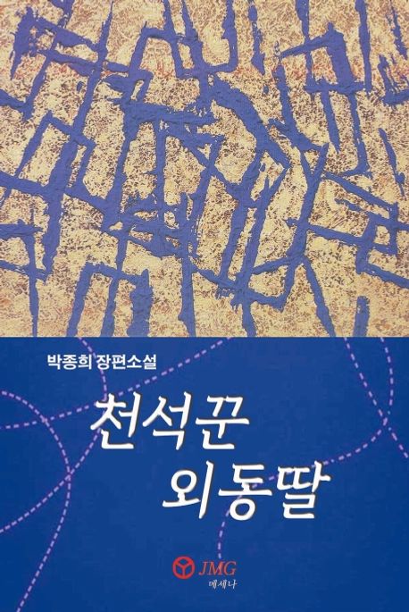 천석꾼 외동딸 (박종희 장편소설)