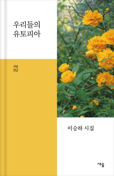 우리들의 유토피아 (이승하 시집)