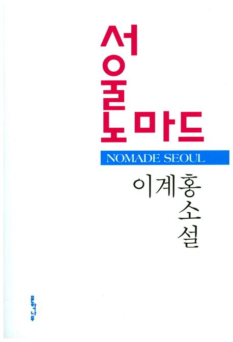 서울 노마드 = Seoul nomade : 이계홍 소설