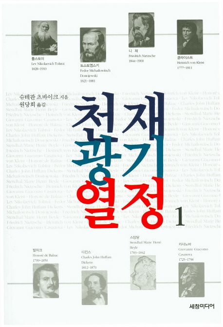 천재 광기 열정. 1