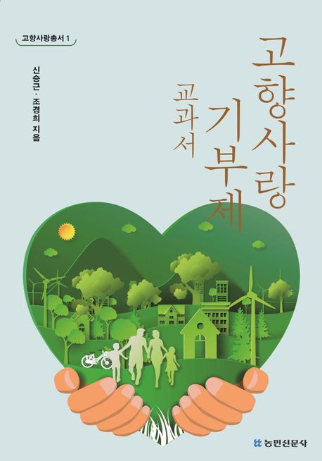 고향사랑기부제 교과서  = Hometown donation program