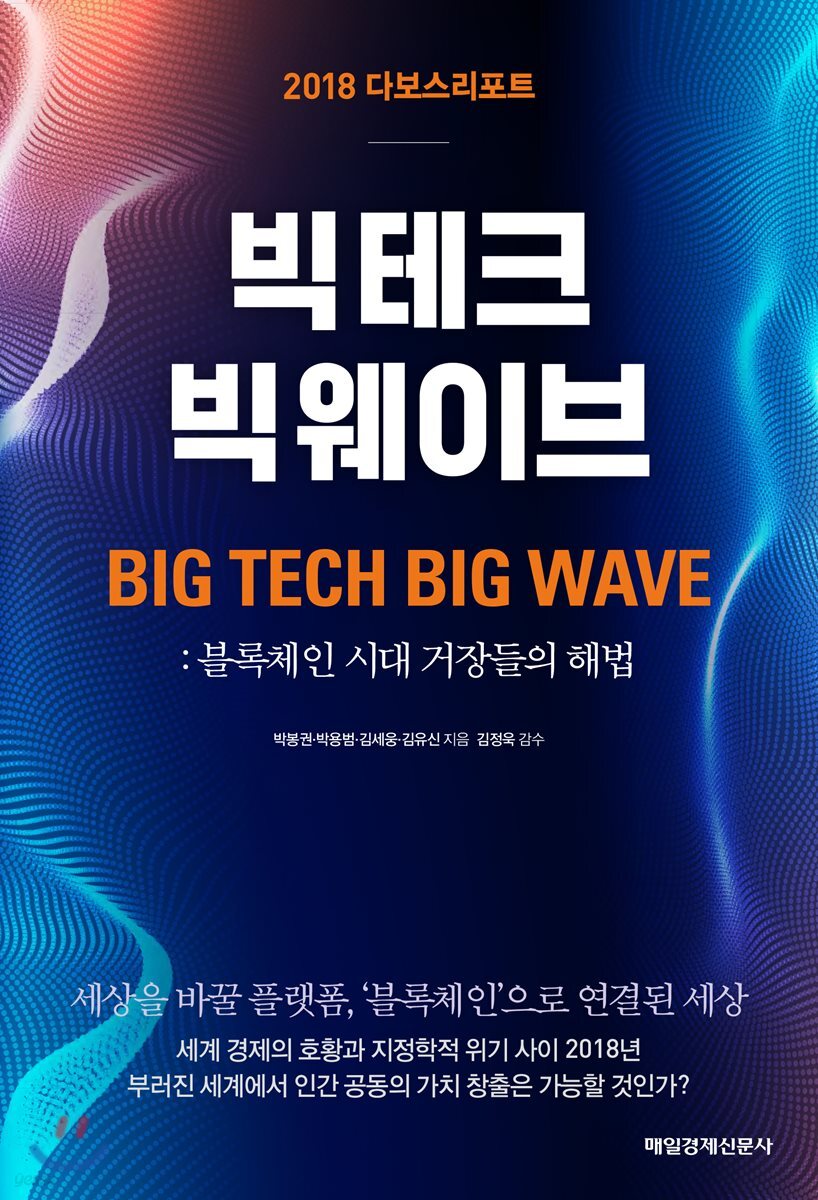 (2018) 다보스 리포트- [전자책] : 빅테크 빅웨이브