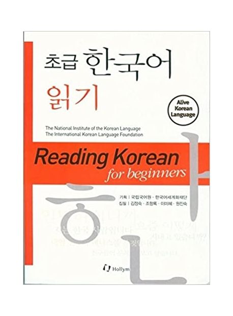 초급 한국어 읽기 (Reading Korean for Beginners)