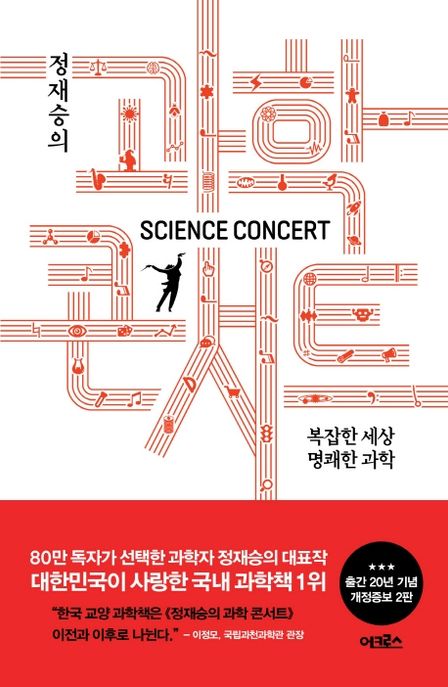 (정재승의) 과학콘서트 - [전자책] = Science concert  : 복잡한 세상, 명쾌한 과학