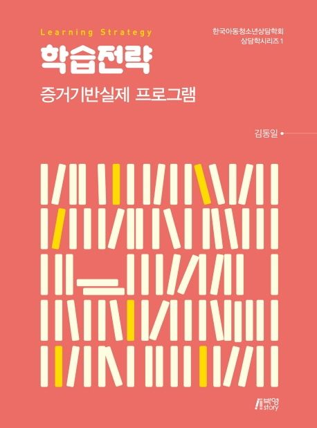 학습전략 = Learning strategy  : 증거기반실제 프로그램