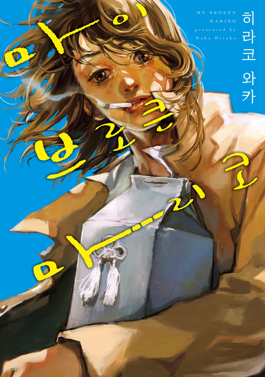 마이 브로큰 마리코  = My broken Mariko / 만화: 히라코 와카  ; 옮긴이: 박소현