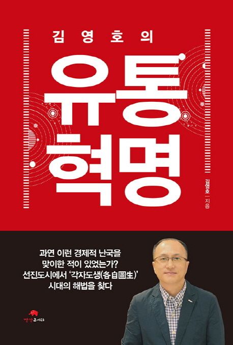 (김영호의) 유통혁명