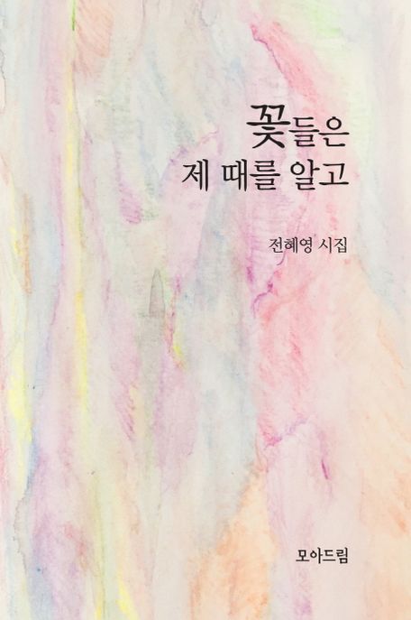 꽃들은 제 때를 알고 : 전혜영 시집