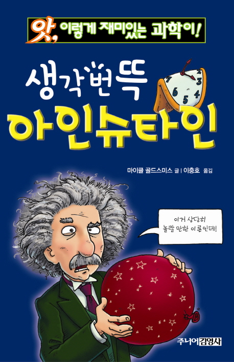 (앗, 이렇게 재미있는 과학이!)생각번뜩 아인슈타인 / 마이크 골드스미스 글  ; 필립리브 그림  ...