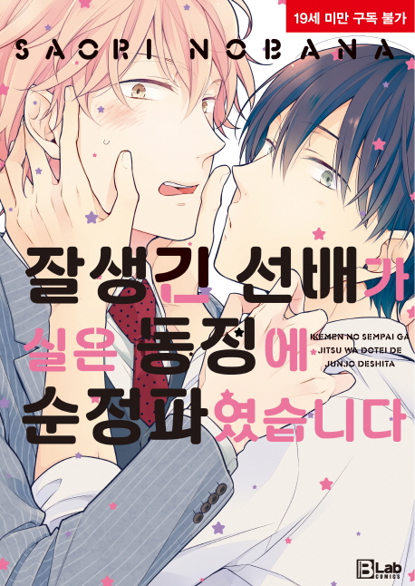 잘생긴 선배가 실은 동정에 순정파였습니다