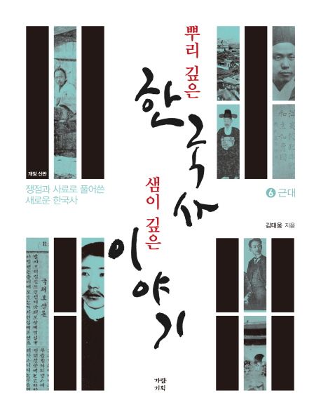 뿌리 깊은 한국사 샘이 깊은 이야기: 쟁점과 사료로 풀어쓴 새로운 한국사. 6: 근대