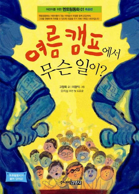 여름캠프에서무슨일이?