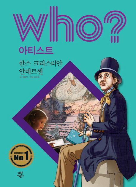 Who? 한스 크리스티안 안데르센(Hans Christian Andersen)