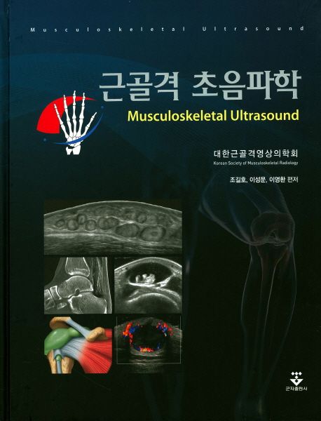 근골격 초음파학  = Musculoskeletal ultrasound / 조길호 ; 이성문 ; 이영환 편저