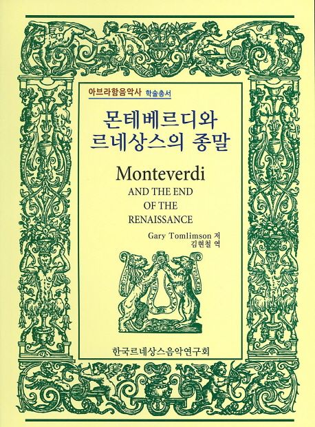 몬테베르디와 르네상스의 종말