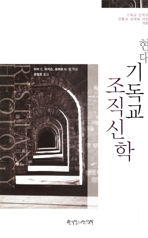 현대 기독교 조직신학