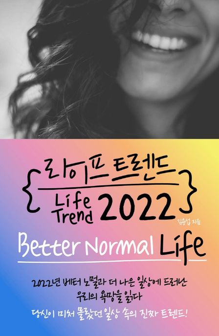 라이프 트렌드 2022 = Life Trend 2022 : Better Normal Life