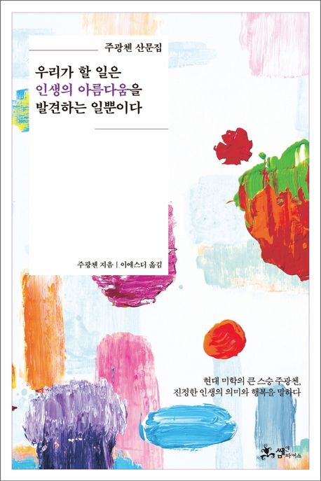 우리가 할 일은 인생의 아름다움을 발견하는 일뿐이다 : 주광첸 산문집