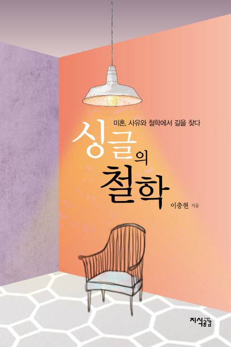 싱글의 철학  : 미혼, 사유와 철학에서 길을 찾다