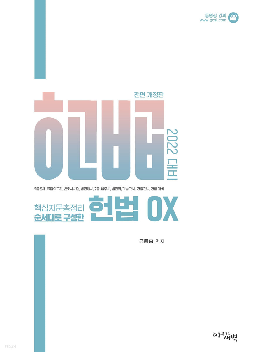 (핵심지문총정리 순서대로 구성한) 헌법 OX : 2022년 대비