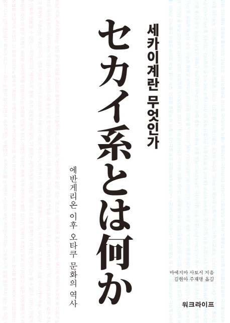 세카이계란 무엇인가 : 에반게리온 이후 오타쿠 문화의 역사