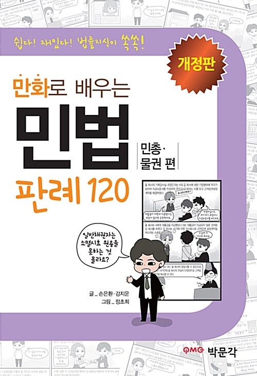 만화로 배우는 민법(민총.물권편) 판례 120 (개정판)