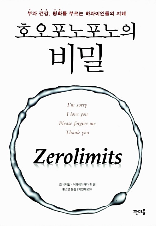 호오포노포노의 비밀