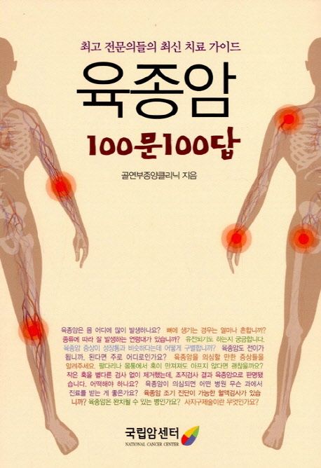 육종암 100문 100답 : 최고 전문의들의 최신 치료 가이드