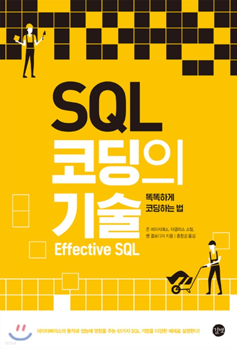 SQL 코딩의 기술  : 똑똑하게 코딩하는 법