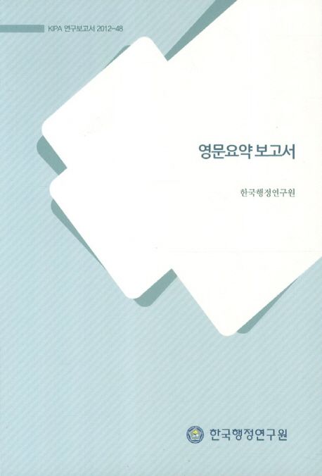 (한국행정연구원)영문요약 보고서 / 한국행정연구원 [편].