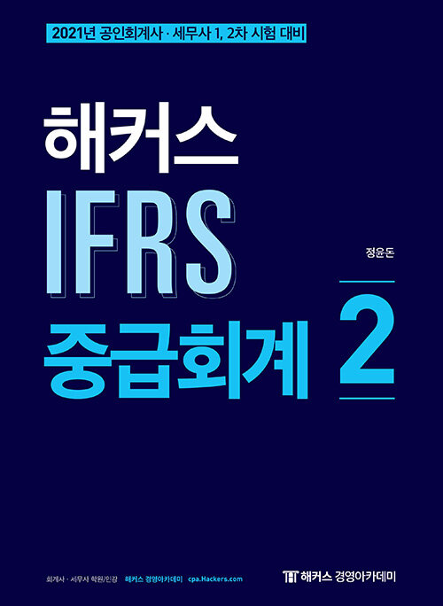 2021 해커스 IFRS 중급회계 2 (상세한 이론과 풍부한 문제로 회계사/세무사 시험 완벽 대비, 계산문제를 쉽게 풀 수 있는 풀이TOOL 제공)