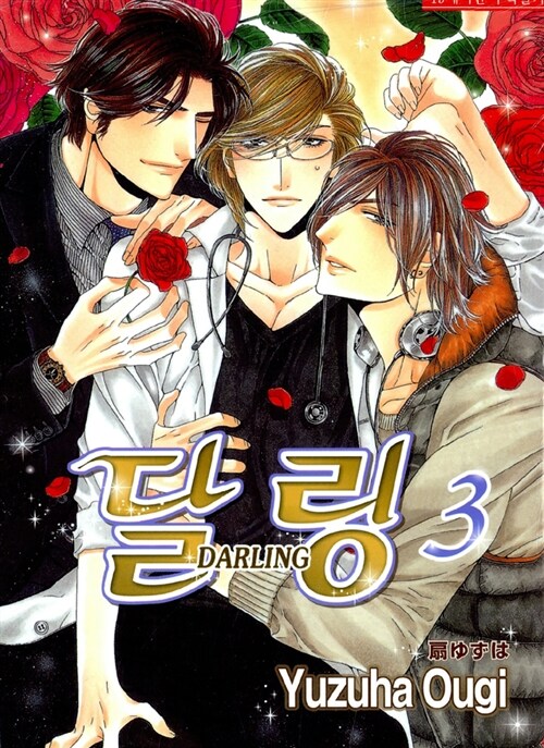 달링 3 (뉴 루비코믹스 948)
