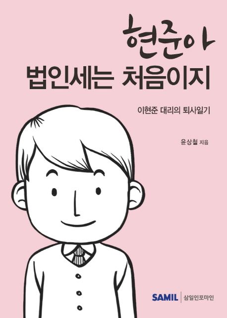 현준아 법인세는 처음이지 : 이현준 대리의 퇴사일기