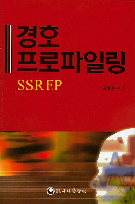 경호프로파일링 : S.S.R.F.P