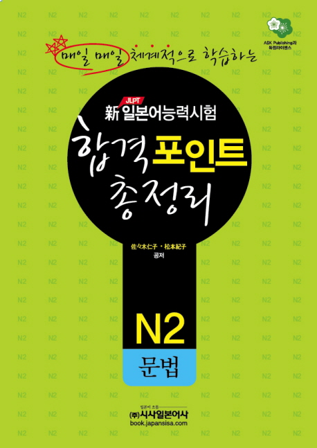 합격포인트 총정리: N2 문법