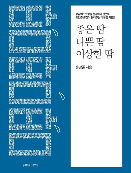 좋은 땀, 나쁜 땀, 이상한 땀: 신경외과 전문의 윤강준 대표 원장이 알려주는 다한증 치료법