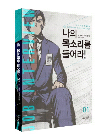 나의 목소리를 들어라! : 본격 열혈 면접만화. 1