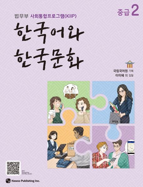 한국어와 한국문화 중급 2 (법무부 사회통합프로그램(KIIP))